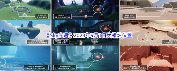 《Sky光遇》2023年9月1日大蜡烛位置分享