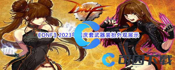 《DNF》地下城与勇士2023年国庆套武器装扮外观展示
