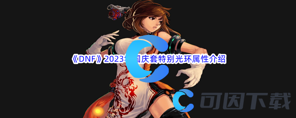 《DNF》地下城与勇士2023年国庆套特别光环属性介绍