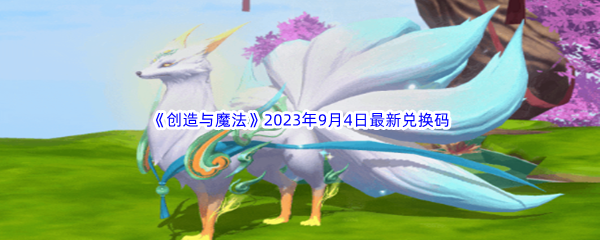 《创造与魔法》2023年9月4日最新兑换码分享