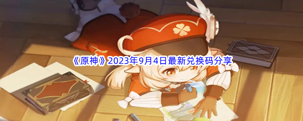 《原神》2023年9月4日最新兑换码分享