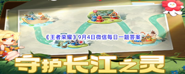 《王者荣耀》2023年9月4日微信每日一题答案分享