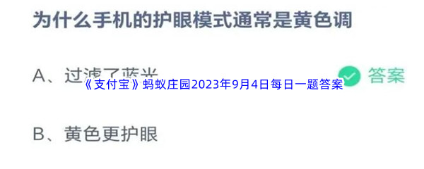 《支付宝》蚂蚁庄园2023年9月4日每日一题答案最新