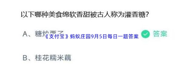 2023年《支付宝》蚂蚁庄园9月5日每日一题答案最新(2)