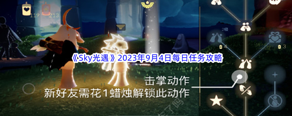 《Sky光遇》2023年9月4日每日任务完成攻略