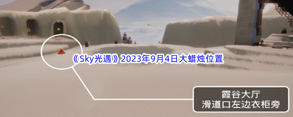 《Sky光遇》2023年9月4日大蜡烛位置分享