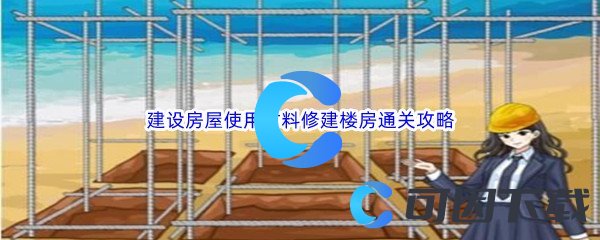 《汉字找茬王》建设房屋使用材料修建楼房通关攻略