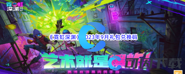 《霓虹深渊》最新2023年9月礼包兑换码大全汇总分享