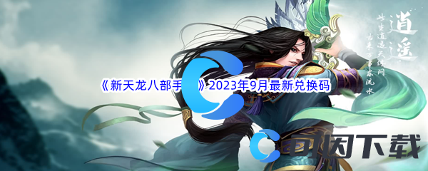 《新天龙八部手游》2023年9月最新兑换码汇总分享