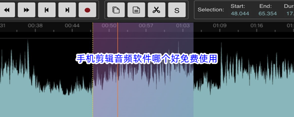 手机剪辑音频软件哪个好免费使用