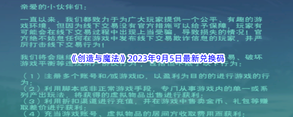 《创造与魔法》2023年9月5日最新兑换码分享