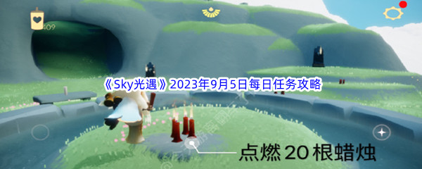 《Sky光遇》2023年9月5日每日任务完成攻略