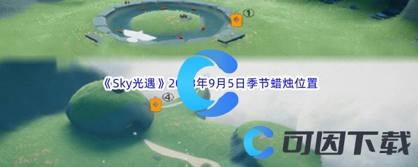 《Sky光遇》2023年9月5日季节蜡烛位置分享