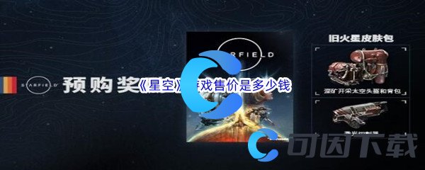 《星空》游戏售价是多少钱