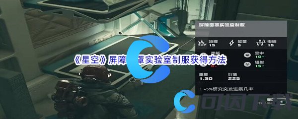 《星空》屏障面罩实验室制服获得方法介绍