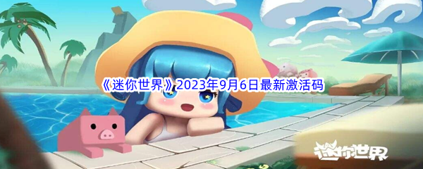 《迷你世界》2023年9月6日最新激活码分享