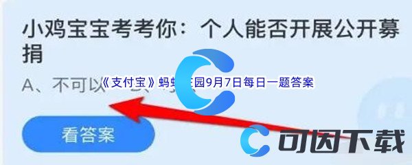 2023年《支付宝》蚂蚁庄园9月7日每日一题答案最新(2)