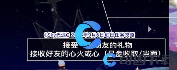 《Sky光遇》2023年9月6日每日任务完成攻略