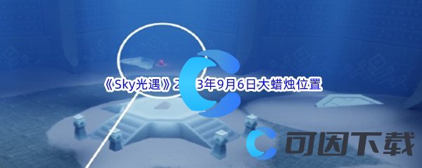 《Sky光遇》2023年9月6日大蜡烛位置分享