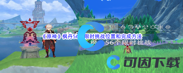 《原神》枫丹56个限时挑战位置和完成方法汇总分享