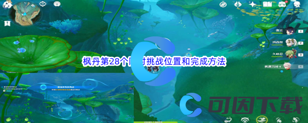 《原神》枫丹第28个限时挑战位置和完成方法介绍