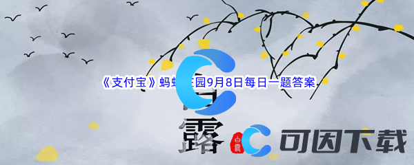 2023年《支付宝》蚂蚁庄园9月8日每日一题答案最新(2)