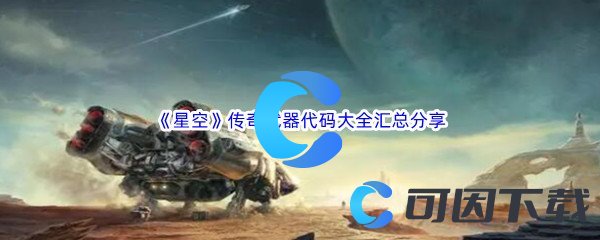 《星空》传奇武器代码大全汇总分享