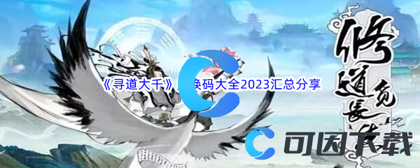 《寻道大千》兑换码大全2023汇总分享