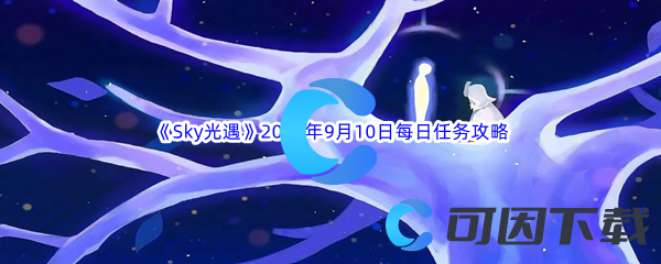 《Sky光遇》2023年9月10日每日任务完成攻略