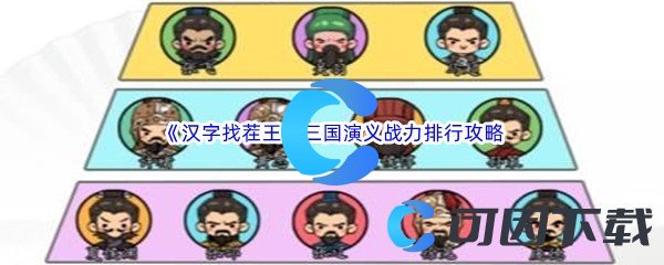 《汉字找茬王》三国演义战力排行通关攻略