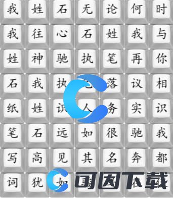 《汉字找茬王》我姓石完成热门歌曲连线通关攻略