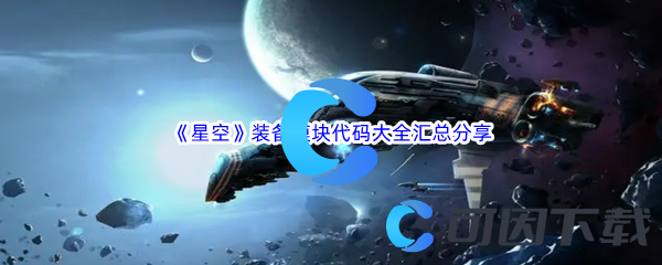 《星空》装备模块代码大全汇总分享