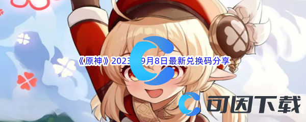 《原神》2023年9月8日最新兑换码分享