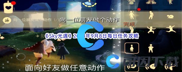 《Sky光遇》2023年9月8日每日任务完成攻略