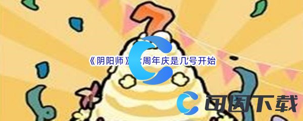 《阴阳师》七周年庆是几号开始