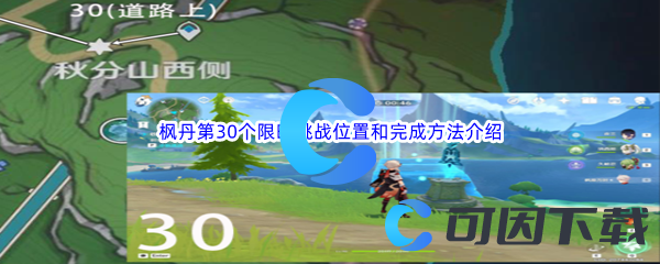 《原神》枫丹第30个限时挑战位置和完成方法介绍