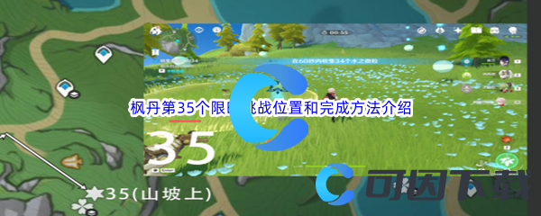 《原神》枫丹第35个限时挑战位置和完成方法介绍