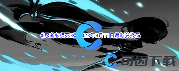 《忍者必须死3》2023年9月11日最新兑换码分享