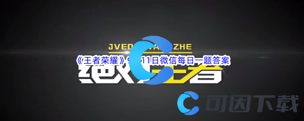 《王者荣耀》2023年9月11日微信每日一题答案分享