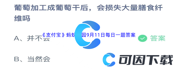 《支付宝》蚂蚁庄园2023年9月11日每日一题答案最新