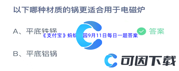 2023年《支付宝》蚂蚁庄园9月11日每日一题答案最新(2)