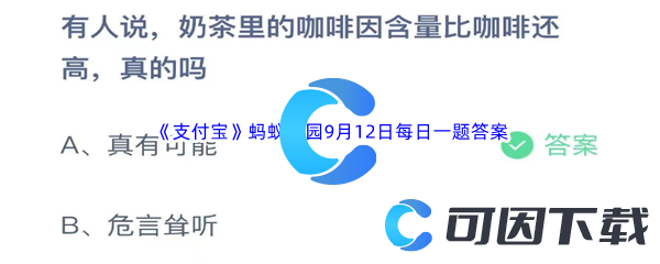 《支付宝》蚂蚁庄园2023年9月12日每日一题答案最新