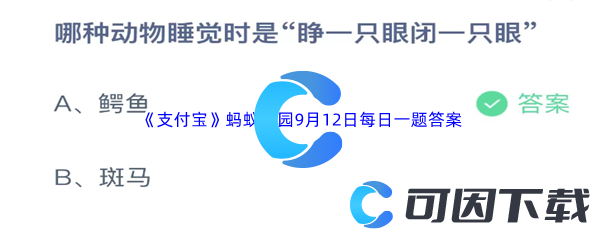 2023年《支付宝》蚂蚁庄园9月12日每日一题答案最新(2)