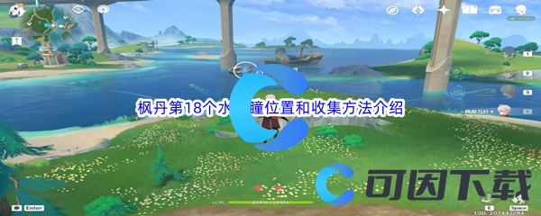 《原神》枫丹第18个水神瞳位置和收集方法介绍