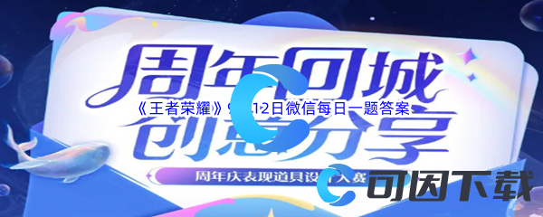 《王者荣耀》2023年9月12日微信每日一题答案分享