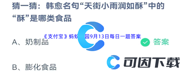 《支付宝》蚂蚁庄园2023年9月13日每日一题答案最新