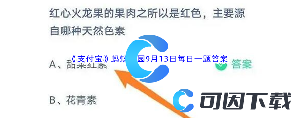 2023年《支付宝》蚂蚁庄园9月13日每日一题答案最新(2)