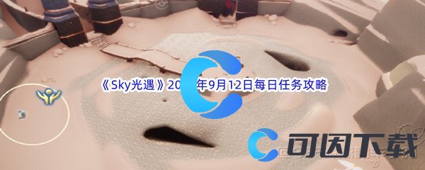 《Sky光遇》2023年9月12日每日任务完成攻略