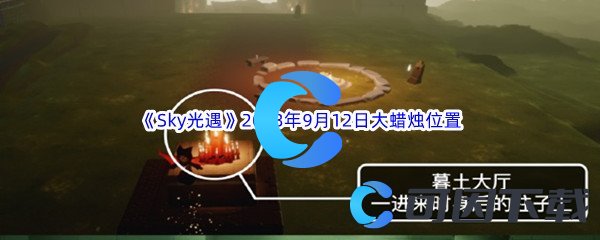 《Sky光遇》2023年9月12日大蜡烛位置分享