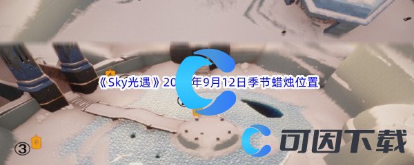 《Sky光遇》2023年9月12日季节蜡烛位置分享